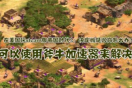 帝国时代2教学_帝国时代2教学视频解说